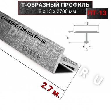 Алюминиевый Т образный стыкоперекрывающий порог ПТ 13мм браш серебро/глянец 2,7м. &mdash; DIELE