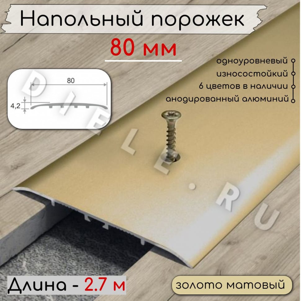Порог алюминиевый напольный с отверстиями широкий ПО-80мм золото/мат 2.7м. фото 1 &mdash; DIELE