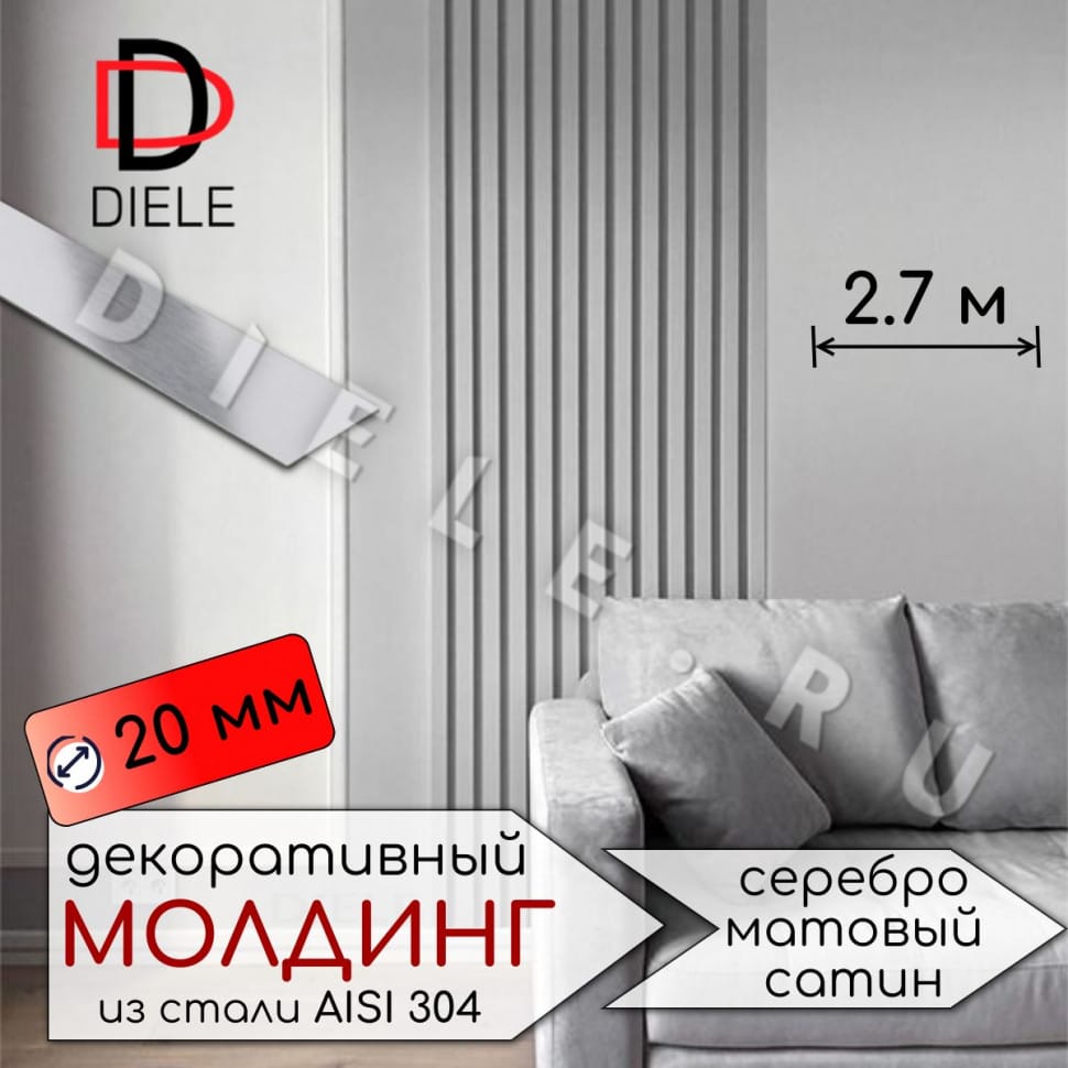 Декоративный молдинг/полоса из нержавеющей стали 20мм 2.7м. Серебро матовый сатин фото 1 &mdash; DIELE