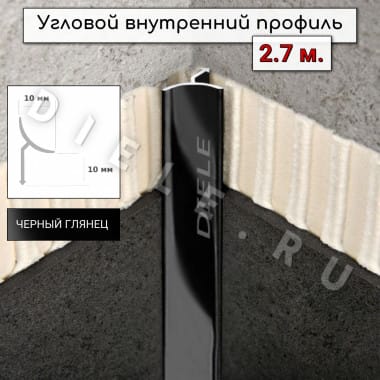 Алюминиевый профиль для плитки угловой внутренний универсальный ПО-В9 черный/глянец 2,7м. &mdash; DIELE