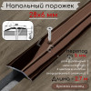 Порог алюминиевый разноуровневый с перепадом 5мм ПО-28/6 бронза/глянец 2,7м. фото 1 &mdash; DIELE