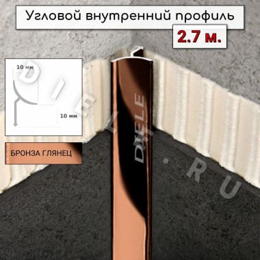 Алюминиевый профиль для плитки угловой внутренний универсальный ПО-В9 бронза/глянец 2,7м. &mdash; DIELE