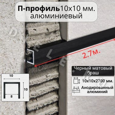 Алюминиевый П образный декоративный профиль 10х10мм браш черный/мат 2,7м. &mdash; DIELE
