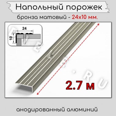 Алюминиевый напольный угловой порог с отверстиями ПО-24х10мм бронза/мат 2,7м. &mdash; DIELE