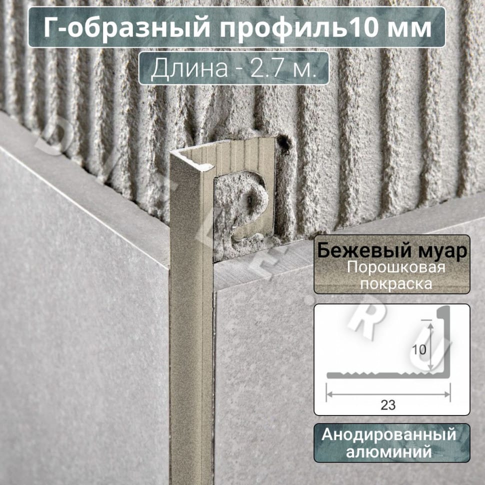 Алюминиевый Г-образный профиль для плитки ПО-Г10мм бежевый муар 2,7м. длина фото 1 &mdash; DIELE