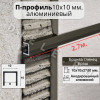 Алюминиевый П образный декоративный профиль 10х10мм браш бронза/глянец 2,7м. фото 1 &mdash; DIELE