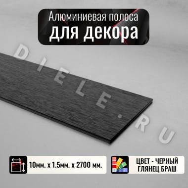 Алюминиевая полоса декоративный молдинг 10х1,5 мм браш черный/глянец длина 2,7м. &mdash; DIELE