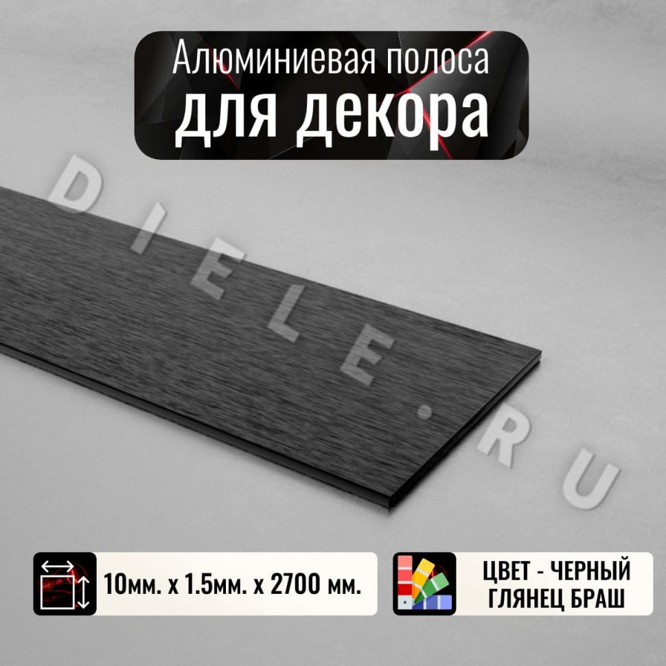 Алюминиевая полоса декоративный молдинг 10х1,5 мм браш черный/глянец длина 2,7м. фото 1 &mdash; DIELE