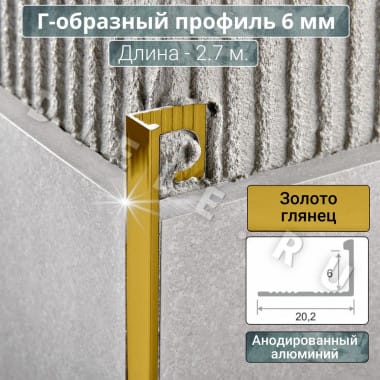 Алюминиевый Г-образный профиль для плитки ПО-Г6мм золото/глянец 2,7м. длина &mdash; DIELE