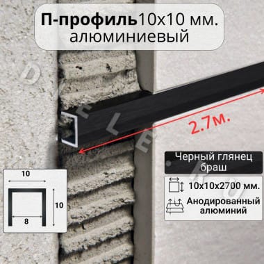 Алюминиевый П образный декоративный профиль 10х10мм браш черный/глянец 2,7м. &mdash; DIELE