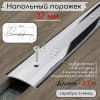 Порог алюминиевый напольный с отверстиями ПО-37мм серебро/глянец 2.7м. фото 1 &mdash; DIELE