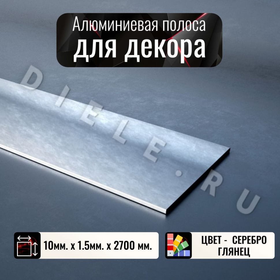 Алюминиевая полоса декоративный молдинг 10х1,5 мм серебро/глянец длина 2,7м. фото 1 &mdash; DIELE