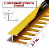 Алюминиевый Z-образный гибкий профиль/порожек (16х10мм) золото/глянец 2,7м. фото 1 &mdash; DIELE