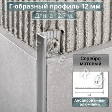 Алюминиевый Г-образный профиль для плитки ПО-Г12мм серебро/мат 2,7м. длина &mdash; DIELE