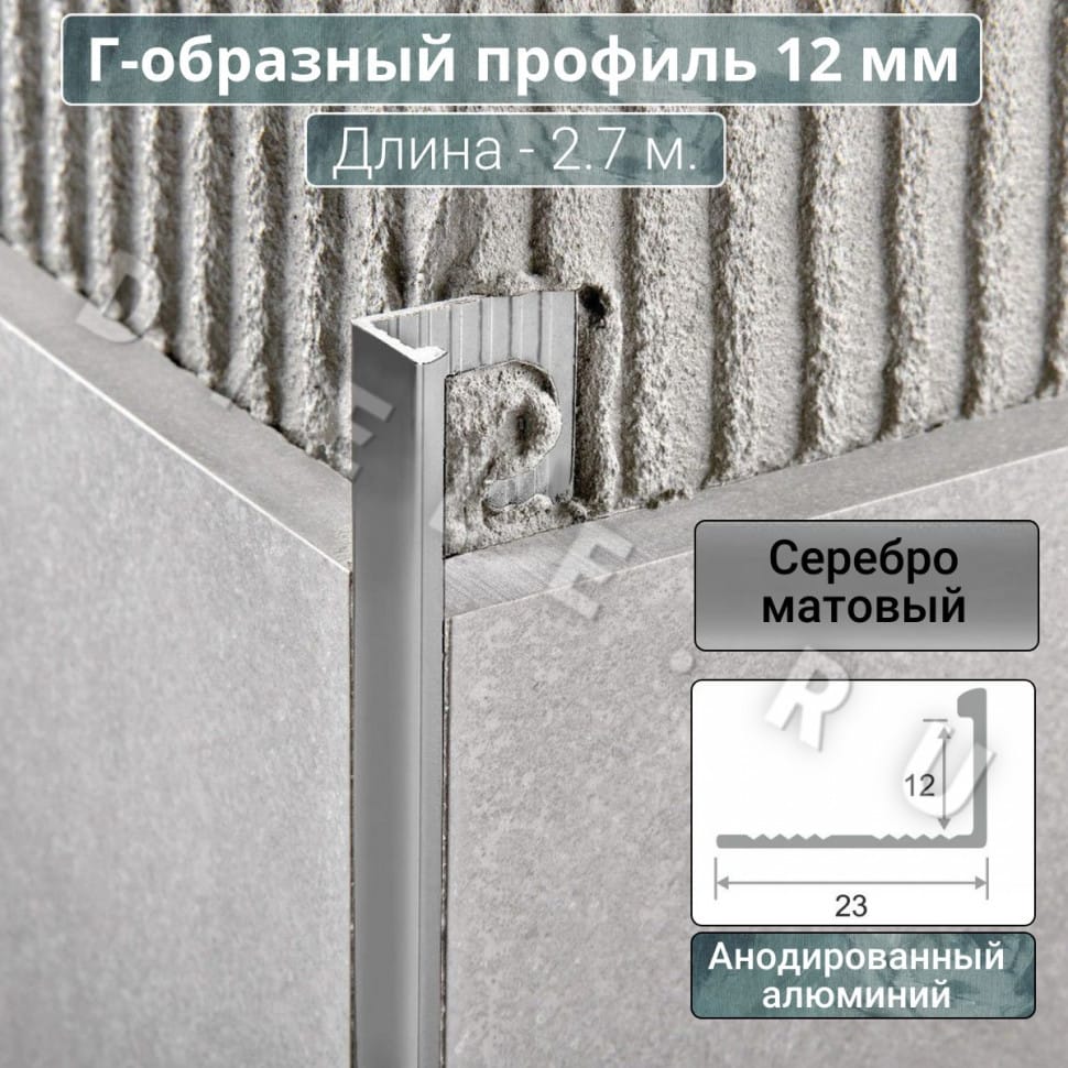 Алюминиевый Г-образный профиль для плитки ПО-Г12мм серебро/мат 2,7м. длина фото 1 &mdash; DIELE