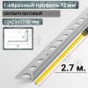 Алюминиевый Г-образный профиль для плитки ПО-Г12мм серебро/мат 2,7м. длина фото 2 &mdash; DIELE