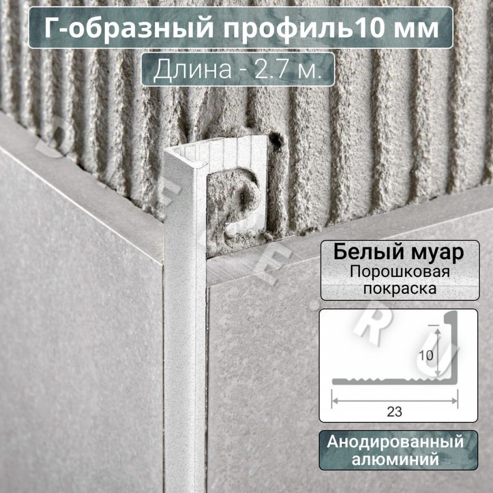 Алюминиевый Г-образный профиль для плитки ПО-Г10мм белый муар 2,7м. длина фото 1 &mdash; DIELE
