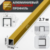 Алюминиевый П образный декоративный профиль 12х12мм золото/глянец 2,7м. фото 2 &mdash; DIELE