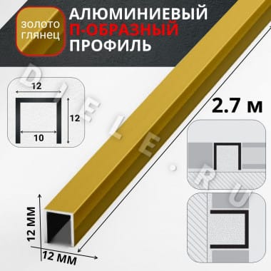 Алюминиевый П образный декоративный профиль 12х12мм золото/глянец 2,7м. &mdash; DIELE