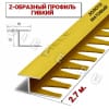 Алюминиевый Z-образный гибкий профиль/порожек (16х10мм) золото/мат 2,7м. фото 1 &mdash; DIELE