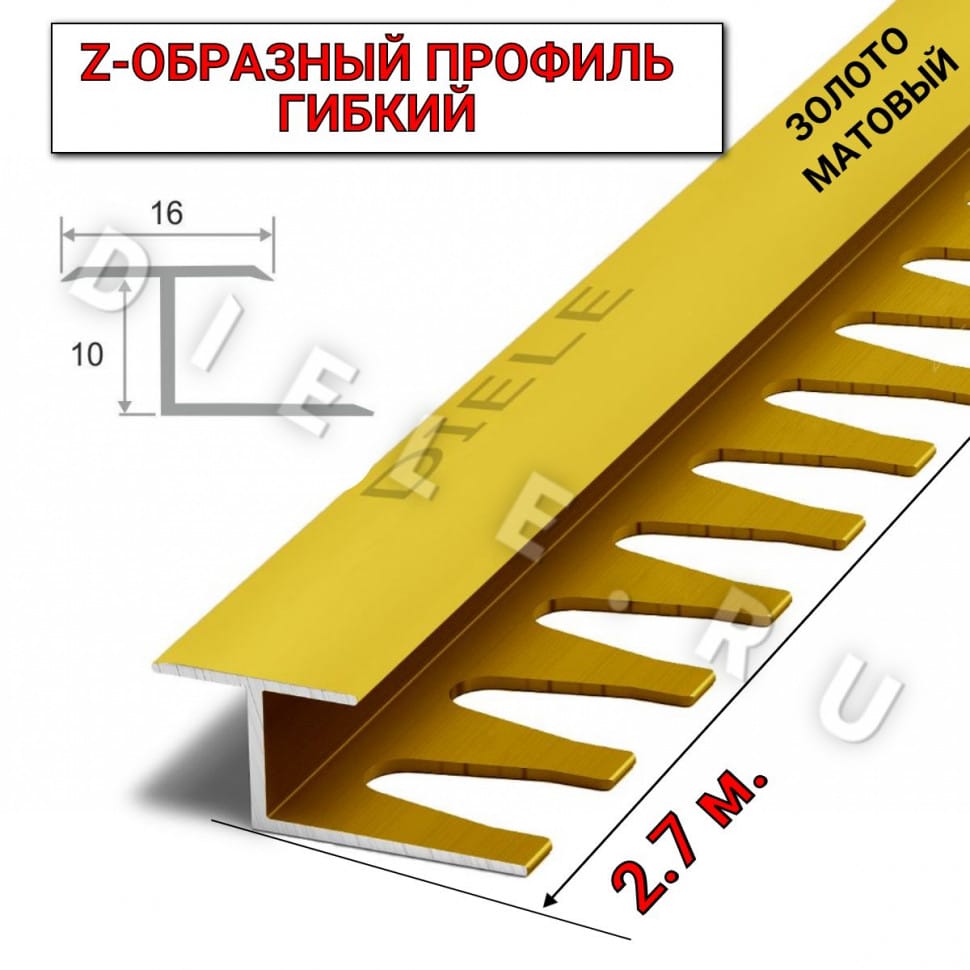 Алюминиевый Z-образный гибкий профиль/порожек (16х10мм) золото/мат 2,7м. фото 1 &mdash; DIELE