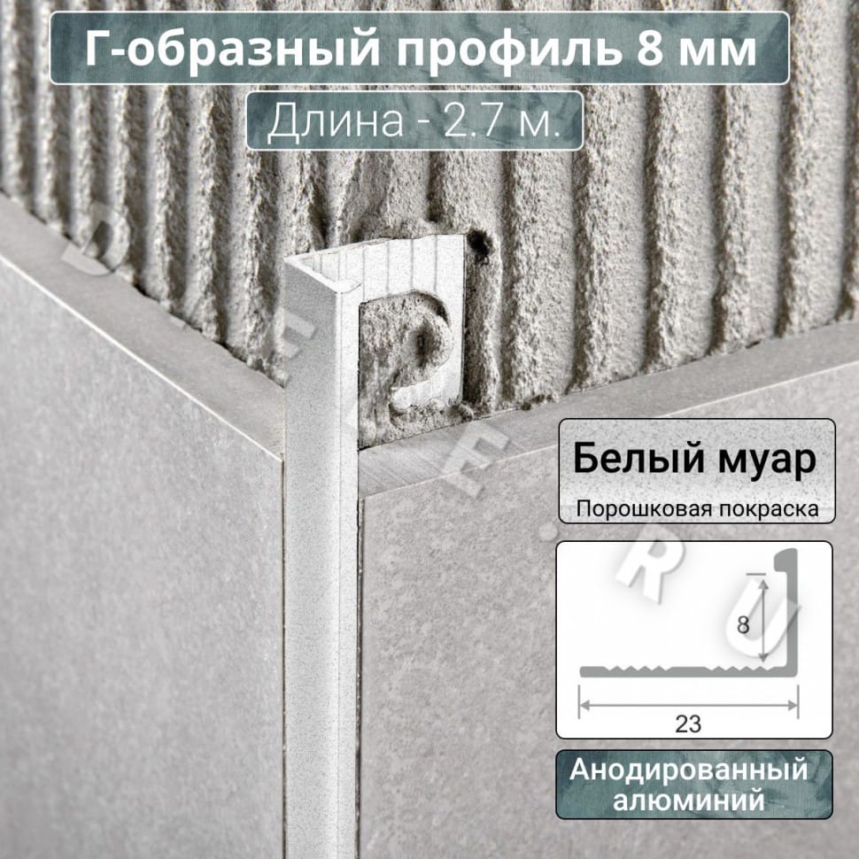 Алюминиевый Г-образный профиль для плитки ПО-Г8мм белый муар 2,7м. длина фото 1 &mdash; DIELE
