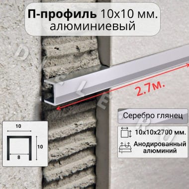 Алюминиевый П образный декоративный профиль 10х10мм серебро/глянец 2,7м. &mdash; DIELE