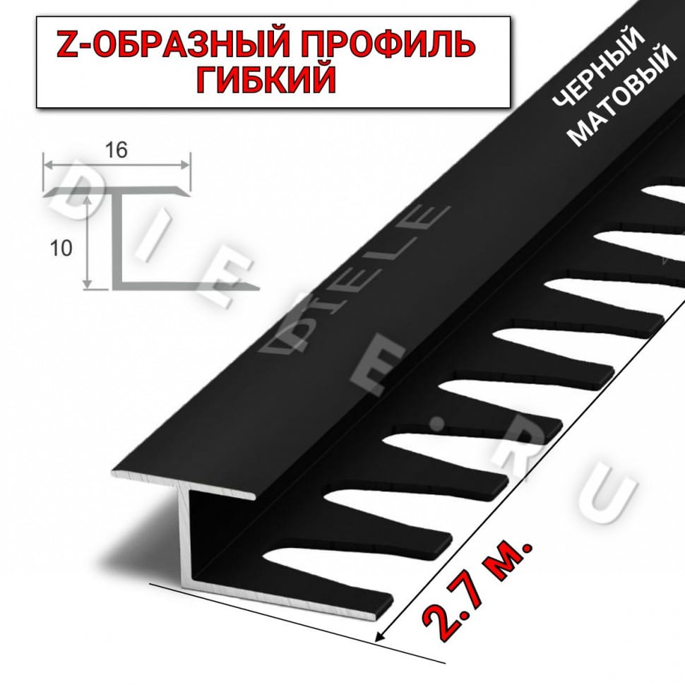Алюминиевый Z-образный гибкий профиль/порожек (16х10мм) черный/мат 2,7м. фото 1 &mdash; DIELE