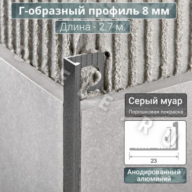 Алюминиевый Г-образный профиль для плитки ПО-Г8мм серый муар 2,7м. длина &mdash; DIELE