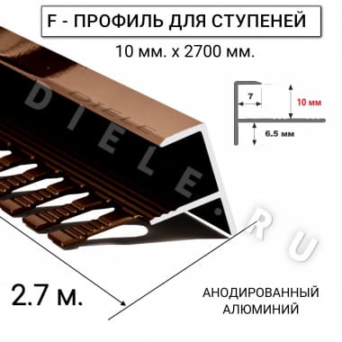 Алюминиевый F-образный гибкий профиль для ступеней/плитки ПФ-10мм бронза/глянец 2,7м. &mdash; DIELE