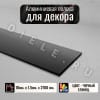 Алюминиевая полоса декоративный молдинг 10х1,5 мм черный/глянец длина 2,7м. фото 1 &mdash; DIELE