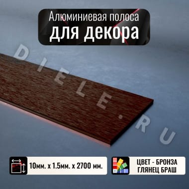 Алюминиевая полоса декоративный молдинг 10х1,5 мм браш бронза/глянец длина 2,7м. &mdash; DIELE