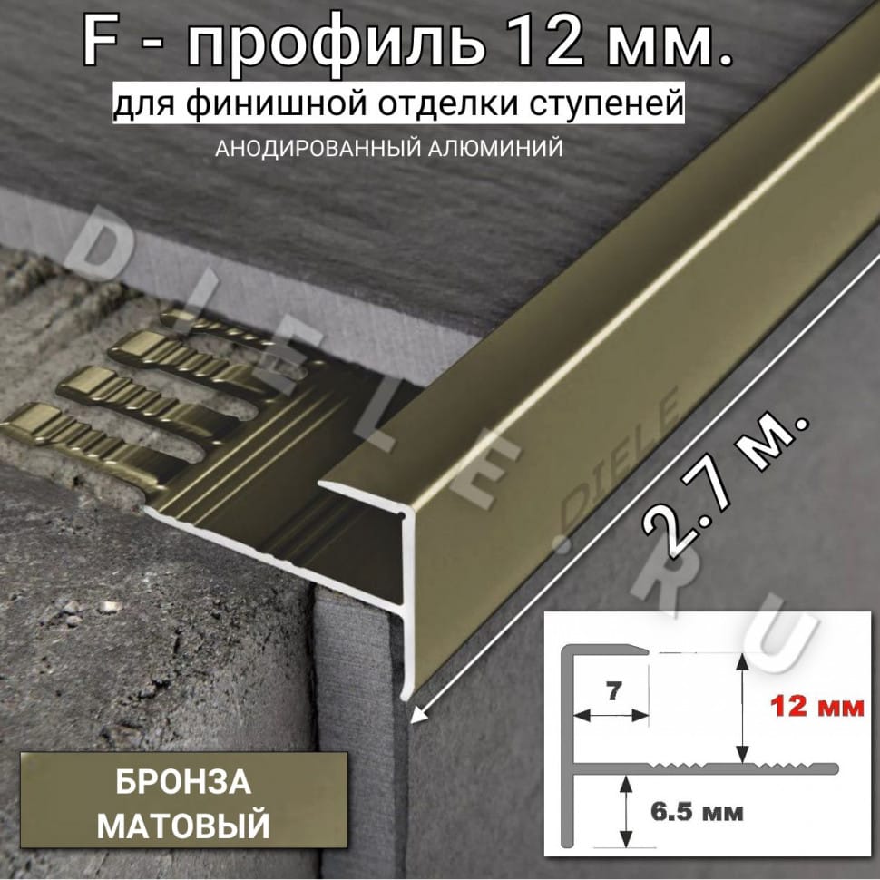 Алюминиевый F-образный гибкий профиль для ступеней/плитки ПФ-12мм бронза/матовый 2,7м. фото 1 &mdash; DIELE