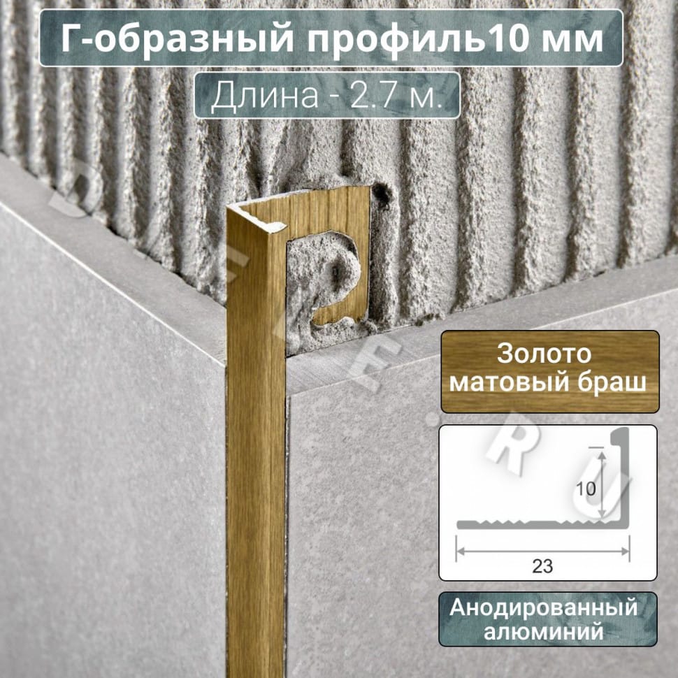 Алюминиевый Г-образный профиль для плитки ПО-Г10мм браш золото/мат 2,7м. длина фото 1 &mdash; DIELE