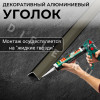 Алюминиевый анодированный декоративный уголок ПН 40х40мм бронза/мат длина 2,7 м. фото 4 &mdash; DIELE