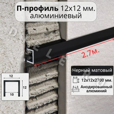 Алюминиевый П образный декоративный профиль 12х12мм черный/мат 2,7м. &mdash; DIELE