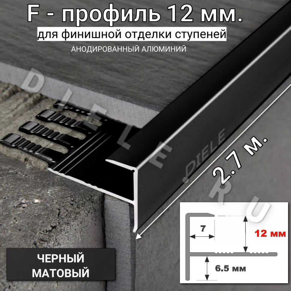 Алюминиевый F-образный гибкий профиль для ступеней/плитки ПФ-12мм черный/матовый 2,7м. фото 1 &mdash; DIELE