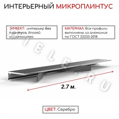 Алюминиевый микроплинтус (щелевой) серебро/мат ПО-189 16мм 2,7м.+ комплект пружин 6 шт. &mdash; DIELE