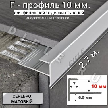 Алюминиевый F-образный гибкий профиль для ступеней/плитки ПФ-10мм серебро/матовый 2,7м. &mdash; DIELE