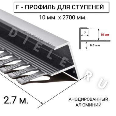 Алюминиевый F-образный гибкий профиль для ступеней/плитки ПФ-10мм серебро/матовый 2,7м. &mdash; DIELE