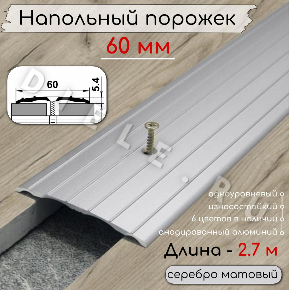 Порог алюминиевый напольный с отверстиями ПО-60мм серебро/мат 2.7м. фото 1 &mdash; DIELE