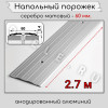 Порог алюминиевый напольный с отверстиями ПО-60мм серебро/мат 2.7м. фото 2 &mdash; DIELE