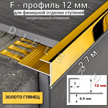 Алюминиевый F-образный гибкий профиль для ступеней/плитки ПФ-12мм золото/глянец 2,7м. &mdash; DIELE