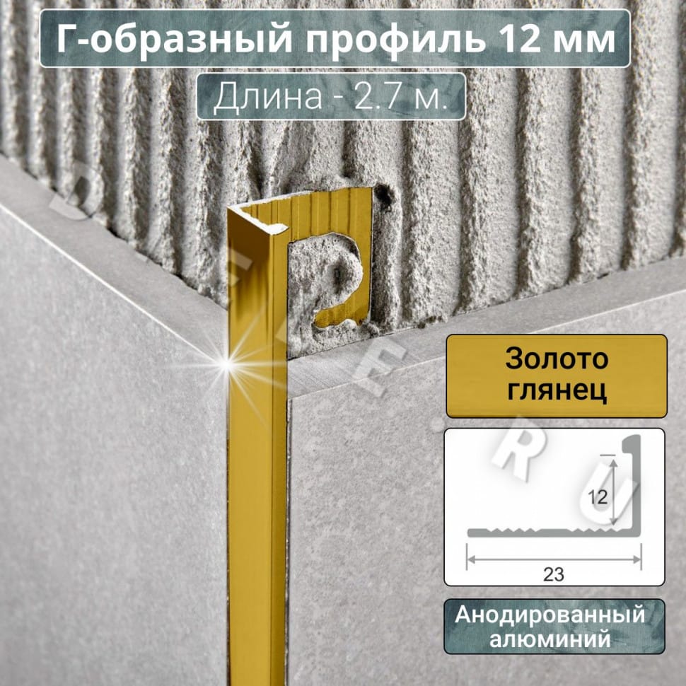 Алюминиевый Г-образный профиль для плитки ПО-Г12мм золото/глянец 2,7м. длина фото 1 &mdash; DIELE