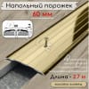 Порог алюминиевый напольный с отверстиями ПО-60мм золото/глянец 2.7м. фото 1 &mdash; DIELE