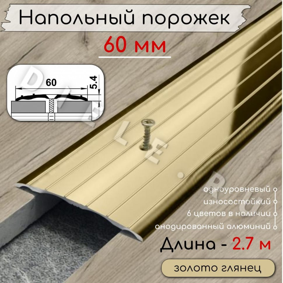 Порог алюминиевый напольный с отверстиями ПО-60мм золото/глянец 2.7м. фото 1 &mdash; DIELE
