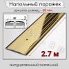 Порог алюминиевый напольный с отверстиями ПО-60мм золото/глянец 2.7м. фото 2 &mdash; DIELE