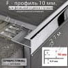 Алюминиевый F-образный гибкий профиль для ступеней/плитки ПФ-11 10мм(с насечками) серебро/глянец 2,7м. фото 1 &mdash; DIELE
