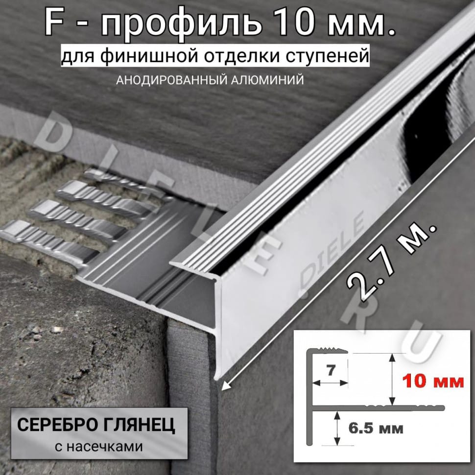 Алюминиевый F-образный гибкий профиль для ступеней/плитки ПФ-11 10мм(с насечками) серебро/глянец 2,7м. фото 1 &mdash; DIELE