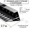 Алюминиевый F-образный гибкий профиль для ступеней/плитки ПФ-11 10мм(с насечками) серебро/глянец 2,7м. фото 2 &mdash; DIELE